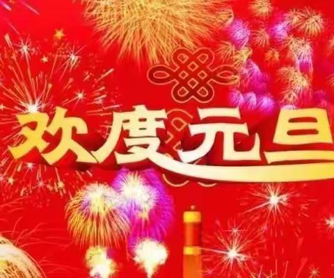 庆元旦🎊迎新年🎊塔河县第二小学一年级二班（王紫煊）