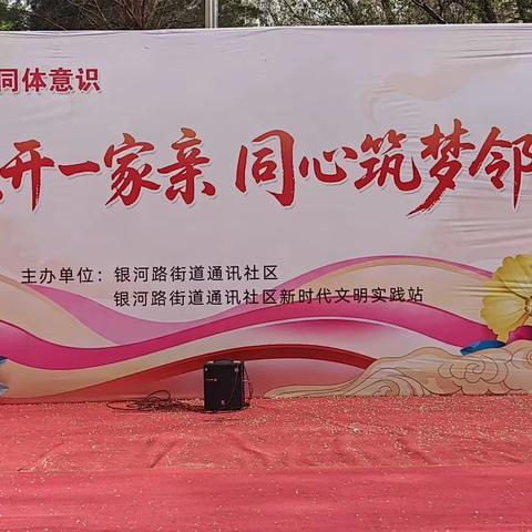 银河路街道通讯社区 举办“共筑邻里情”文艺汇演活动