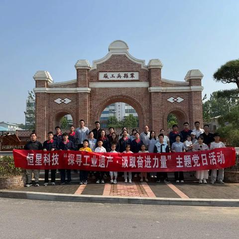 追寻红色军工记忆 汲取奋进精神力量—— 恒星科技党支部开展孝义兵工厂红色教育实践活动