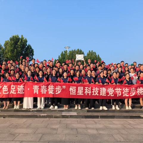 恒星科技 “七一” 徒步挑战赛： 十公里踏出红色热血与团队锋芒