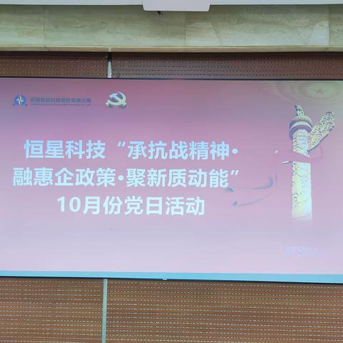 恒星科技开展“承抗战精神・融惠企政策・聚新质动能”主题党日活动