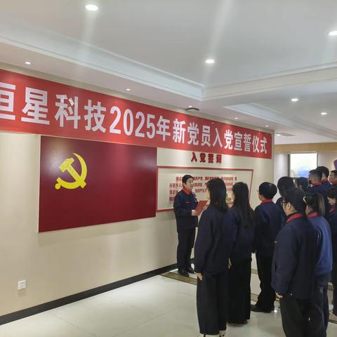 恒星科技：薪火相传践初心 誓言铿锵启新程