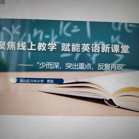 云端共研，追求卓越 ----记区武苏英小学英语名师工作室成员参加市网络英语学科专题培训