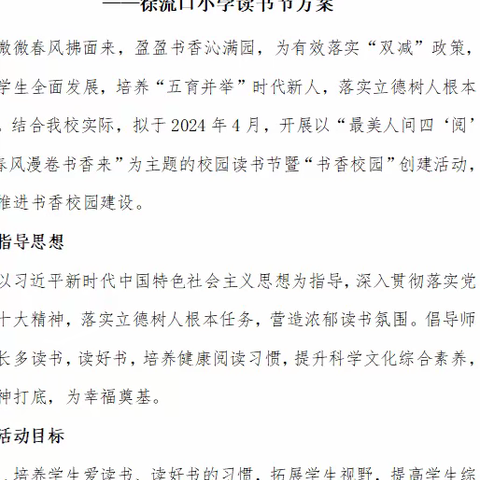 最美人间四“阅”天， 春风漫卷书香来 ---徐流口初级小学读书节系列活动小结