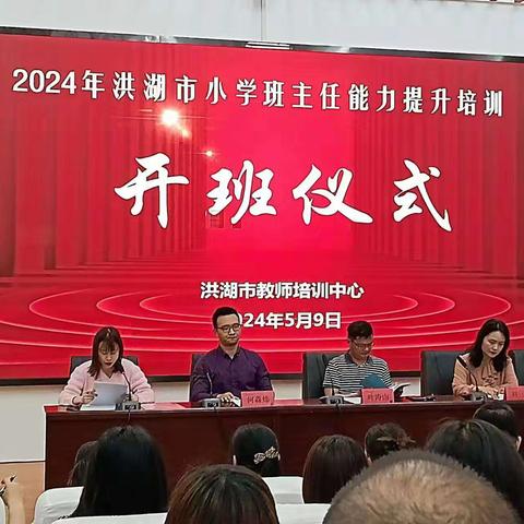 引领未来，共筑梦想——记2024年洪湖市小学班主任能力提升培训