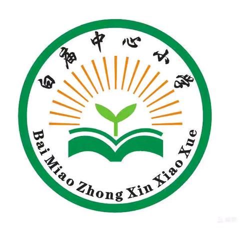 收心有方  开学不慌——峰口镇白庙小学2024年秋开学温馨提醒