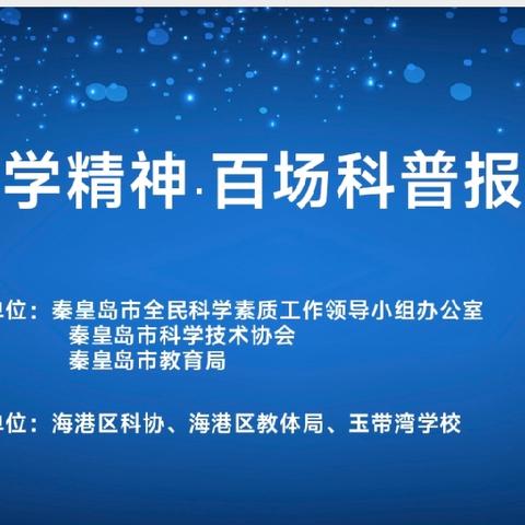 “弘扬科学精神·百场科普报告进校园” 之玉带湾学校活动简报