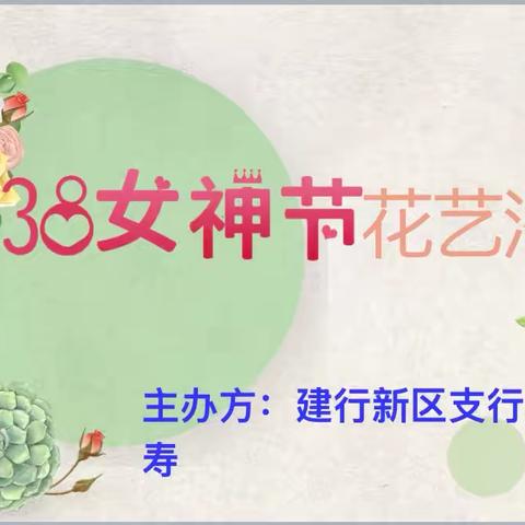 鲜花传情，温暖相伴—— 建行抚州新区支行举办女神节花艺沙龙