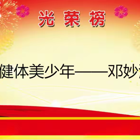密云区穆家峪镇中心小学“逐梦新时代 争做好少年”系列活动（四十期）