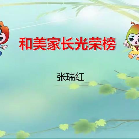 密云区穆家峪镇中心小学“家校协同促成长 春风化雨育桃李”家长大讲堂系列活动（六十九）