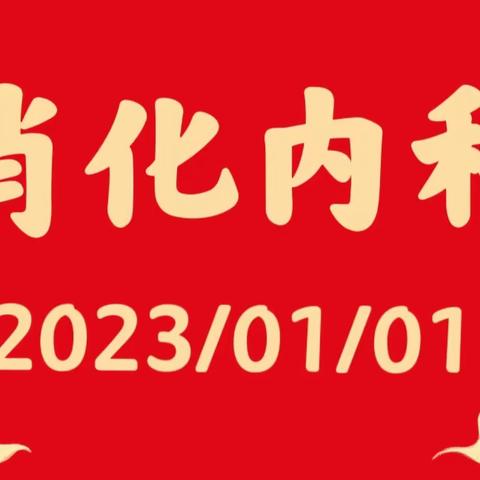 浚县人民医院—消化内科开科啦！