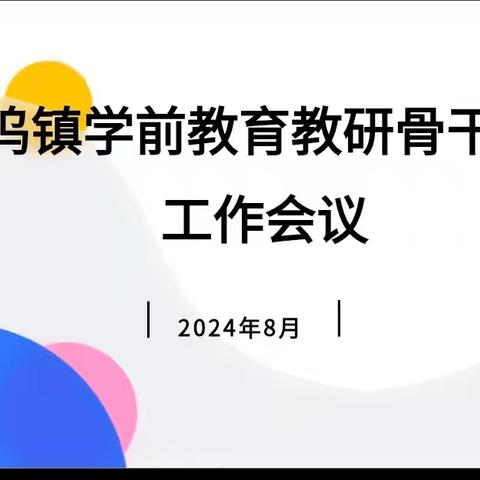 大坞镇学前教育教研骨干研训工作会议