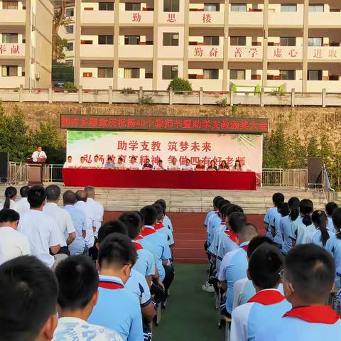 助学支教催奋进 ﻿ 砥砺前行书新篇 柳林乡隆重庆祝第40个教师节 暨助学支教颁奖大会