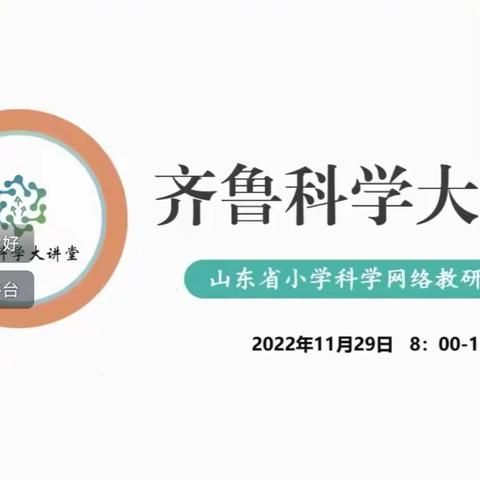 汶上县小学科学名师工作室寒假系列活动之---名师课堂观摩