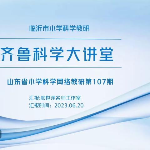 潜心教研勤探索 扎根教学促提升——汶上县小学科学名师工作室成员参加第107期齐鲁科学大讲堂活动纪实