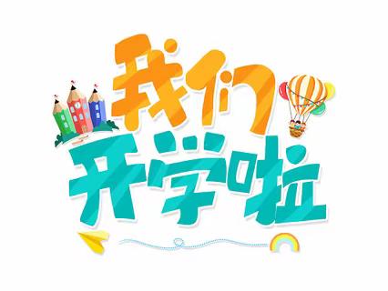 山川九年制学校开学第一课教育内容提纲