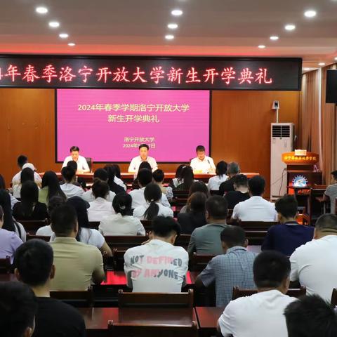 志存高远  扬帆起航      洛宁开放大学举行2024年春季开学典礼