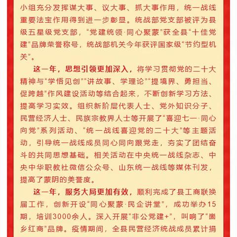 蒙阴县委统战部二〇二三年新年贺词