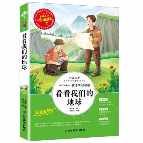 书香润心灵,阅读伴成长 ——《看看我们的地球》记北辛街道崇文小学小学四年级开展整本书阅读活动