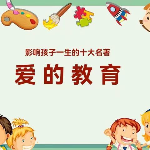 书香润心灵,阅读伴成长 ——《爱的教育》记北辛街道崇文小学小学四年级开展整本书阅读活动