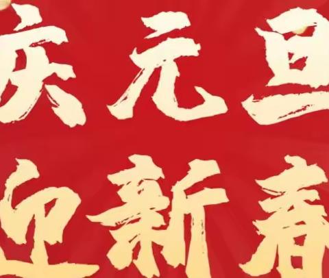 “翰墨传承经典  书画共绘盛世”——武山县洛门镇百泉小学2023年庆元旦线上书画展