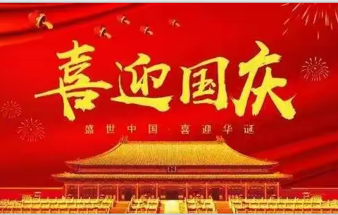 [全环境立德树人】“喜迎国庆，礼赞祖国”——昌邑市围子街道大章学区小学中秋国庆活动纪实