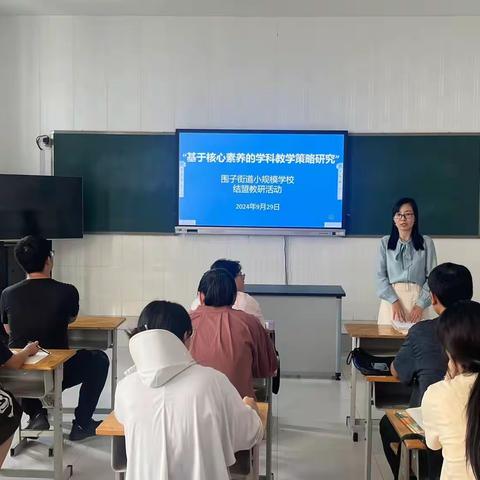 “基于核心素养的学科教学策略研究”——围子街道教育系统小规模学校结盟教研活动