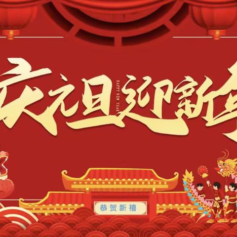 辞旧迎新贺新岁，龙年祥瑞齐欢腾——杨山路小学四年级组庆元旦联欢活动