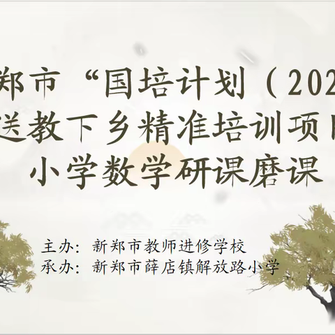 国培送教多研磨 教师学习提质量——新郑市“国培计划（2023）”送教下乡精准培训项目小学数学研课磨课