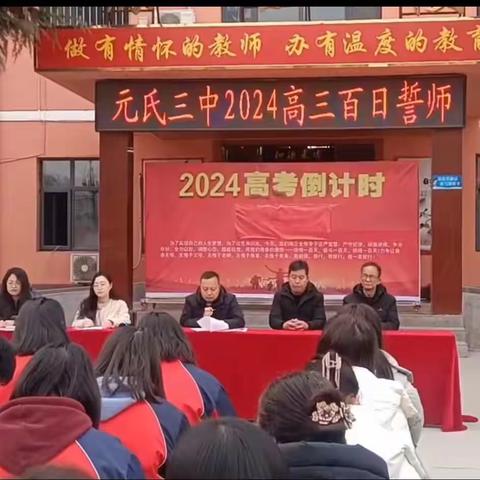 百日誓师锦旗摇，六月圆梦壮志酬——元氏县第三中学2024年高考百日誓师大会