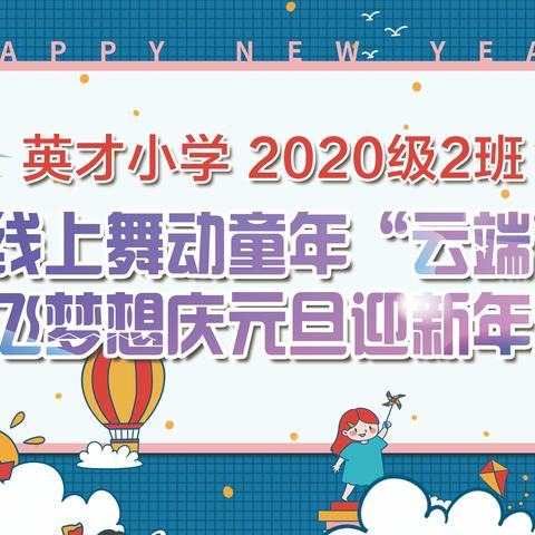 英才小学2020级2班线上舞动童年“云端”放飞梦想庆元旦迎新年活动