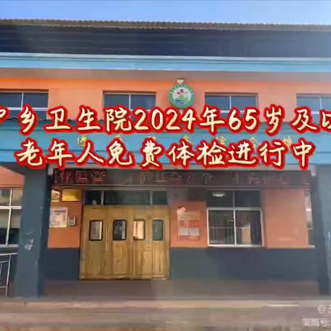 五户乡卫生院2024年65岁及以上老年人免费健康体检正在进行中