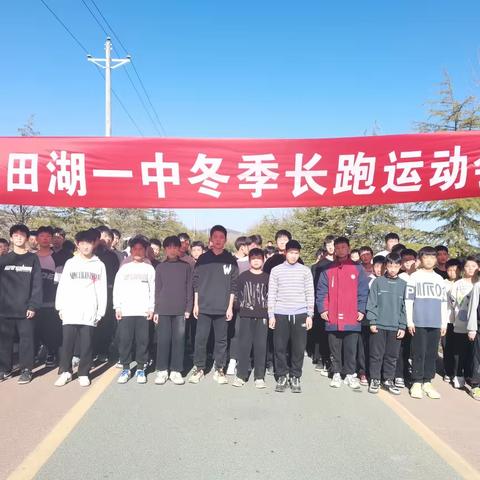 运动致青春，奔跑向未来——田湖一中2023年冬季长跑运动会