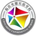 聚焦教学评一体化 赋能新课堂新样态 ——临沂光耀实验学校小学部开展“教学评一致性”课堂教学暨每人一堂好课活动