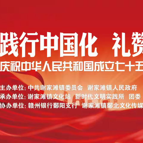 活动预告丨谢家滩镇庆祝中华人民共和国成立七十五周年“践行中国化、礼赞新时代”文艺演出将于10月8日举行