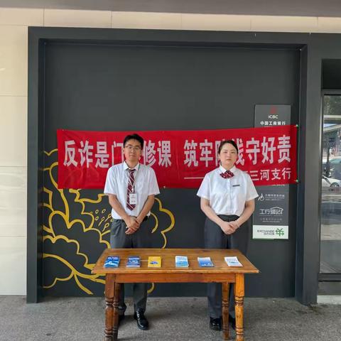 肥西三河支行开展“全民反诈在行动”集中宣传月活动