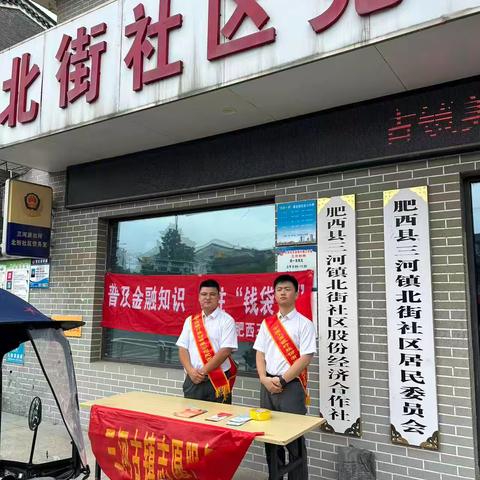 清朗金融网络，守护安心消费——工行肥西三河支行联合社区开展金融教育宣传周活动