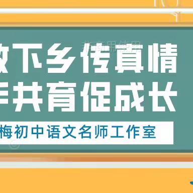 送教下乡传真情 携手共育促成长——昭苏县李明梅初中语文名师工作室