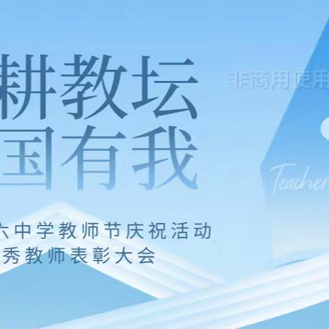 躬耕教坛  强国有我 ——昭苏县第六中学庆祝第39个教师节活动暨表彰大会