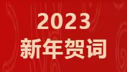 迎元旦   跨新年——医心为民 勇毅前行