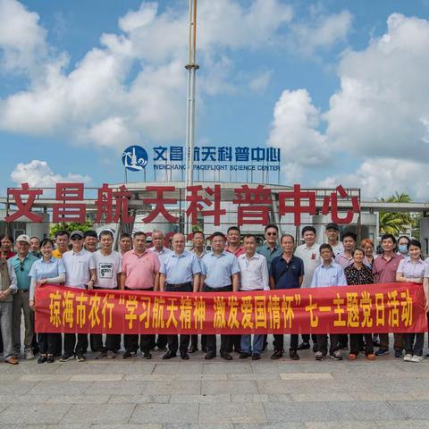 农行琼海市支行组织开展“学习航天精神 激发爱国热情”七一主题党日活动