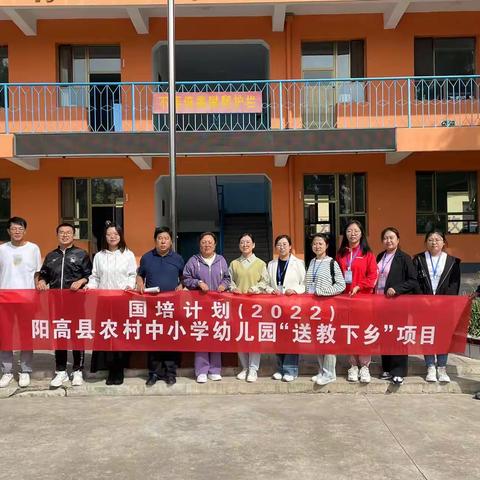 送教下乡，携手共进 ——“国培计划（2022）”山西省大同阳高县农村中小学幼儿园“送教下乡”培训项目