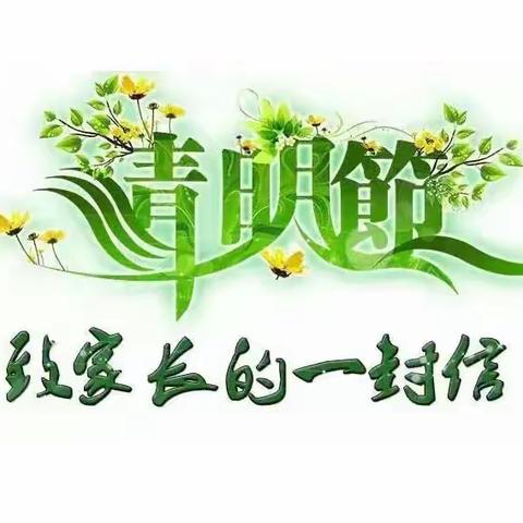 清明假期致家长一封信