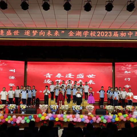 “青春逢盛世，逐梦向未来”金湖学校2023届毕业典礼