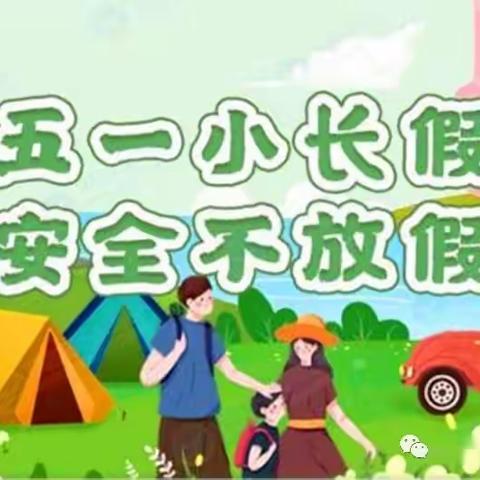 “五一”假期致家长的一封信