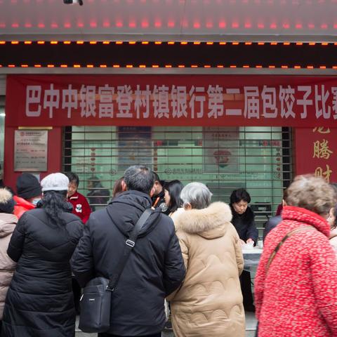 包饺子 迎新年-巴中中银富登村镇银行第二届包饺子比赛火热开展中（小年篇）