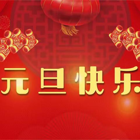 济阳区农业发展集团有限公司祝全区人民元旦快乐！