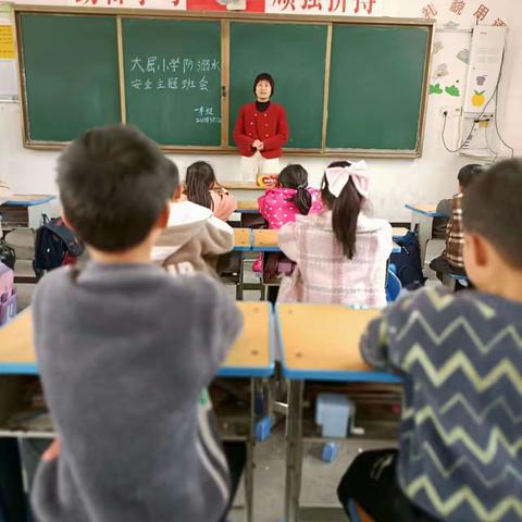 固厢乡大屈小学开展“防溺水”安全教育主题班会