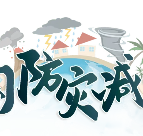 防范灾害风险 护航高质量发展 ——颍川教育集团固厢乡大屈小学校区进行防灾减灾安全演练