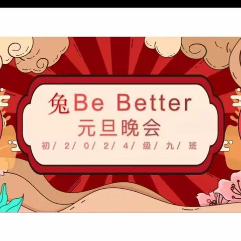 兔  BE BETTER--2023年元旦联欢会